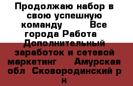 Продолжаю набор в свою успешную команду Avon - Все города Работа » Дополнительный заработок и сетевой маркетинг   . Амурская обл.,Сковородинский р-н